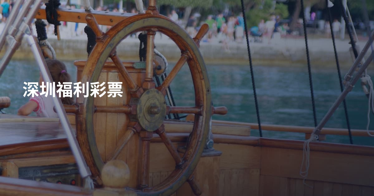 深圳福利彩票