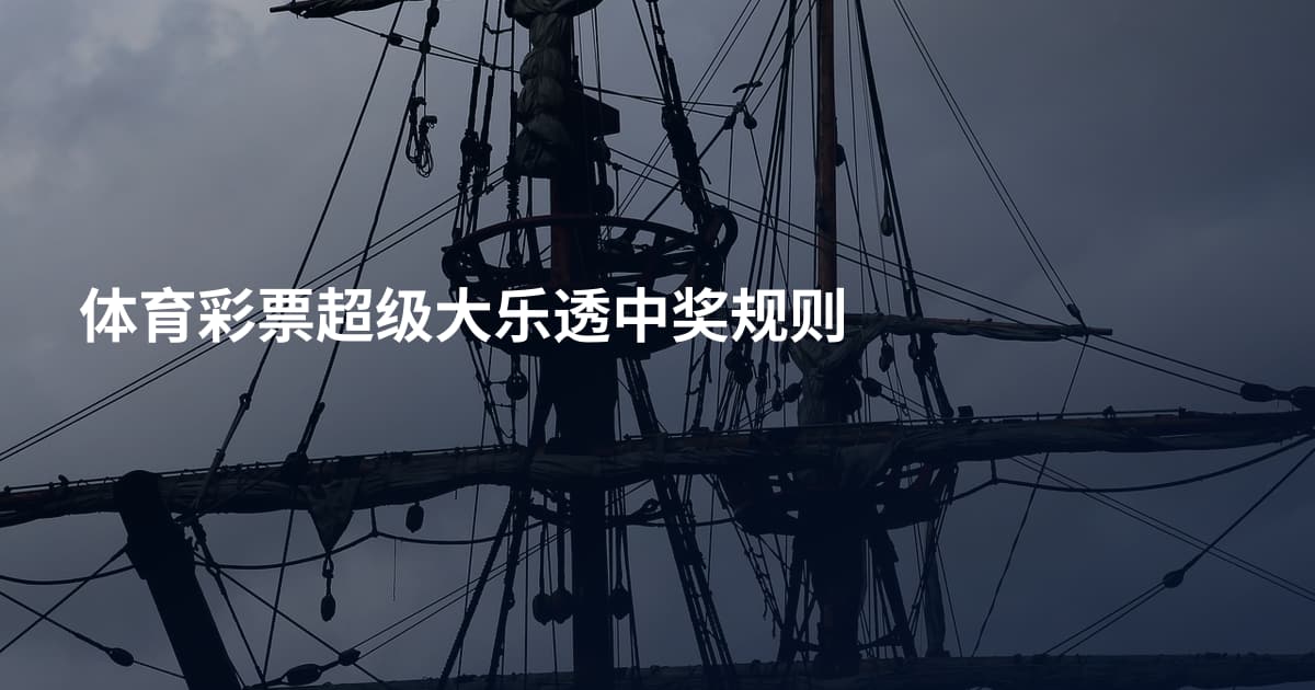 体育彩票超级大乐透中奖规则
