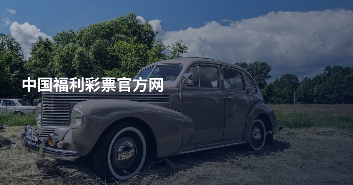 中国福利彩票官方网