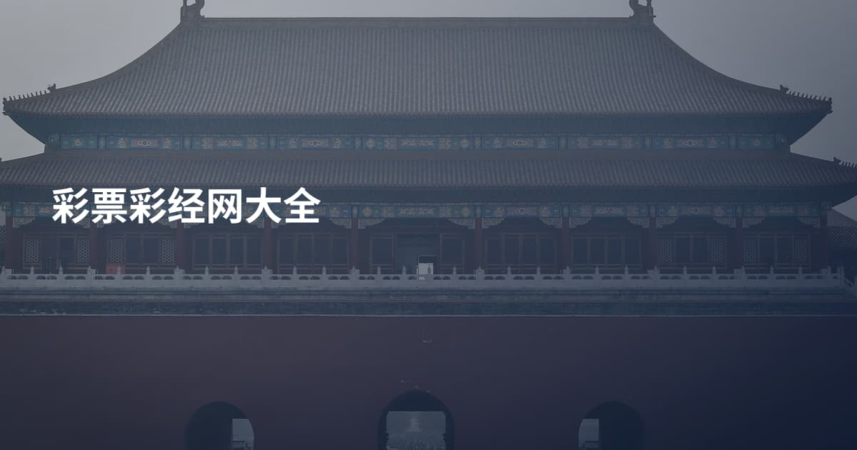彩票彩经网大全