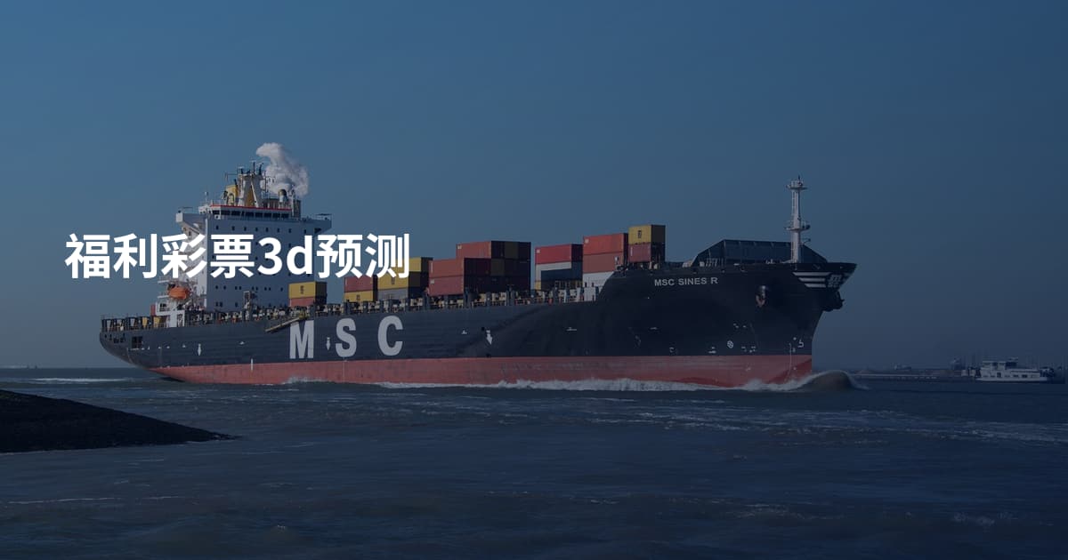 福利彩票3d预测