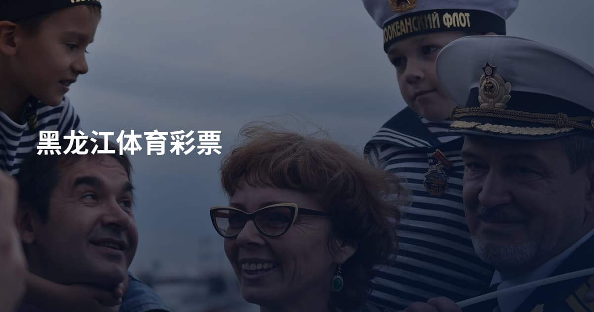 黑龙江体育彩票
