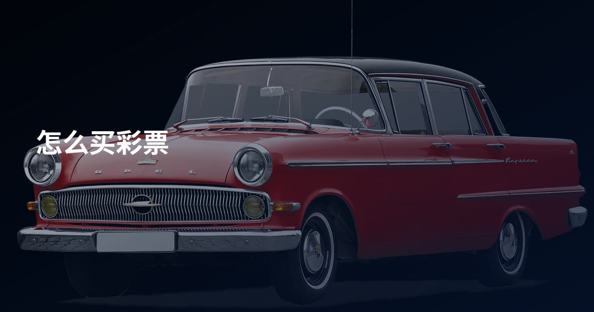 怎么买彩票