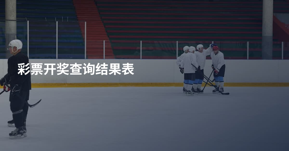 彩票开奖查询结果表