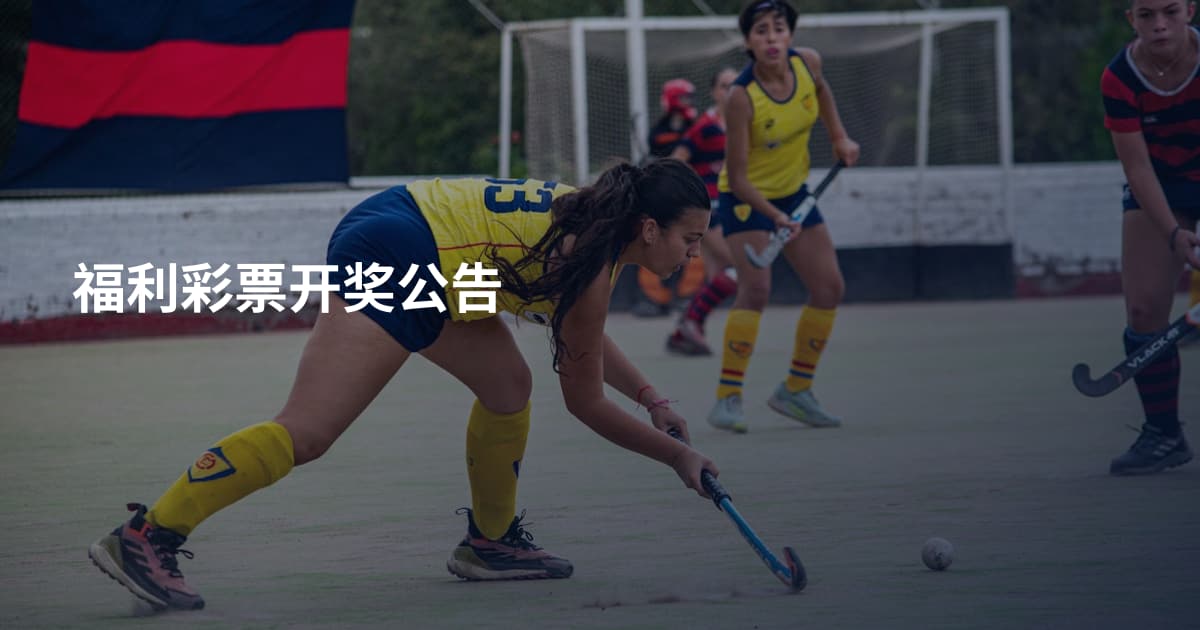 福利彩票开奖公告