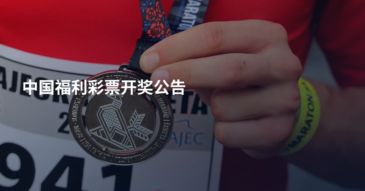 中国福利彩票开奖公告