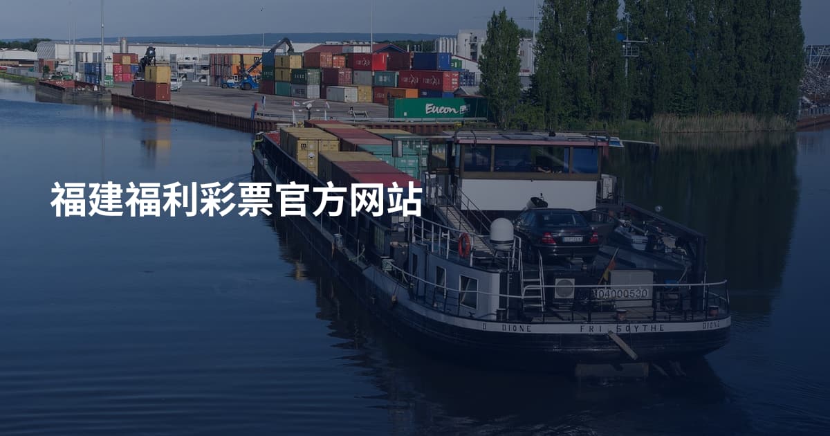 福建福利彩票官方网站