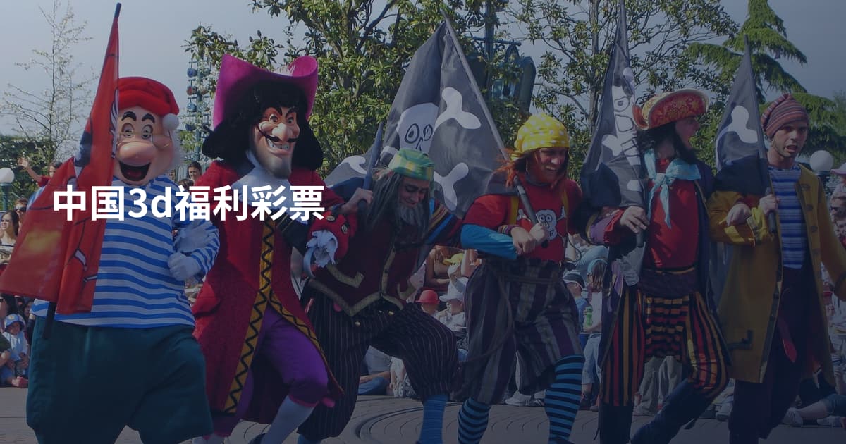 中国3d福利彩票