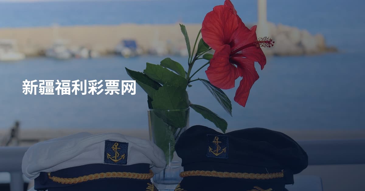 新疆福利彩票网