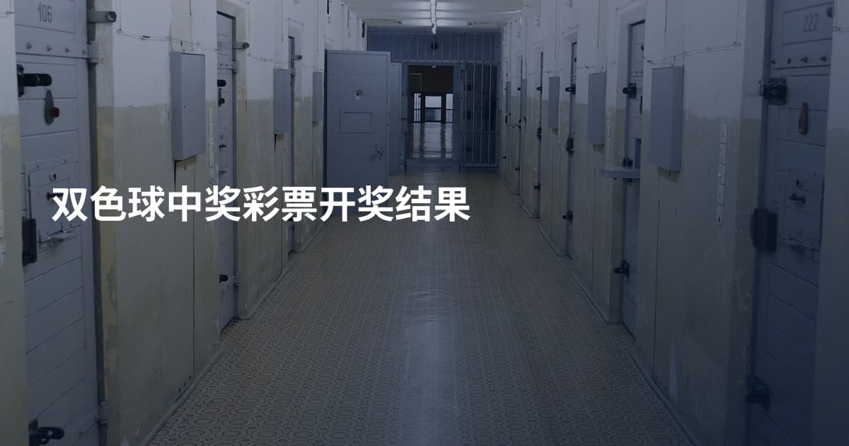 双色球中奖彩票开奖结果