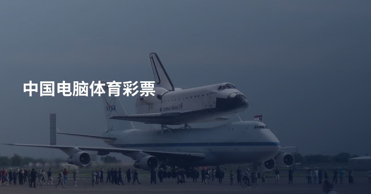 中国电脑体育彩票
