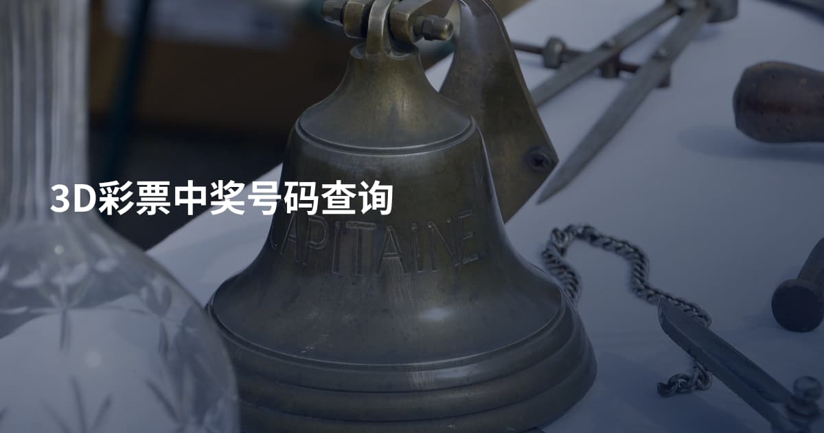 3D彩票中奖号码查询