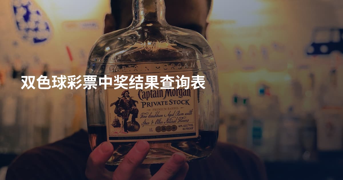 双色球彩票中奖结果查询表