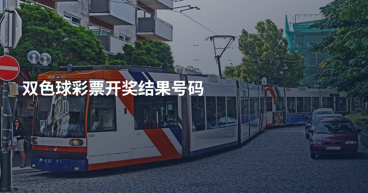 双色球彩票开奖结果号码