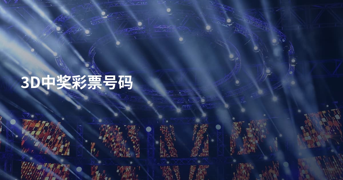 3D中奖彩票号码
