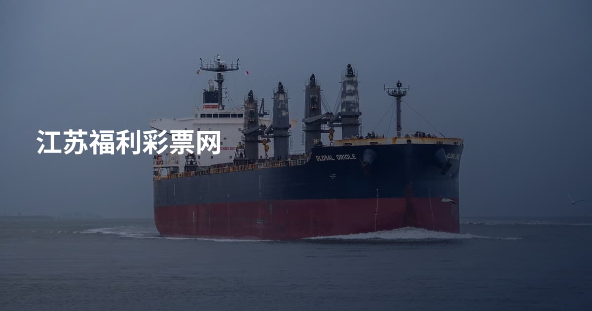 江苏福利彩票网