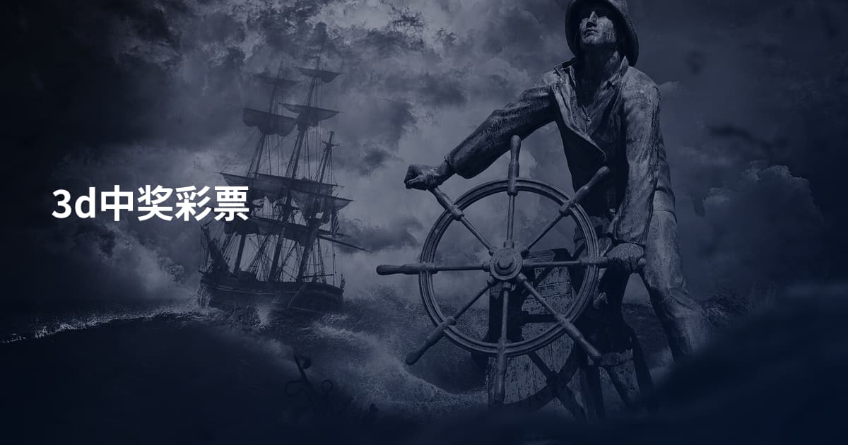 3d中奖彩票