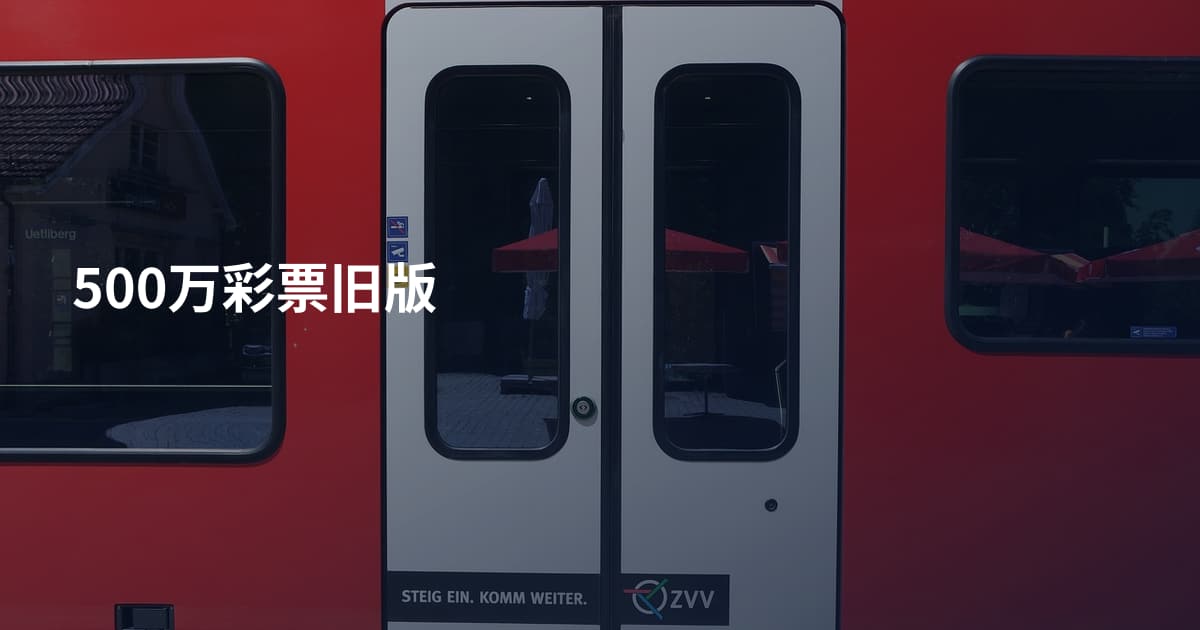 500万彩票旧版