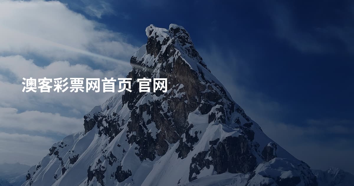 澳客彩票网首页 官网