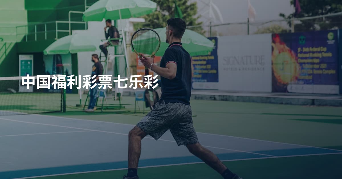 中国福利彩票七乐彩