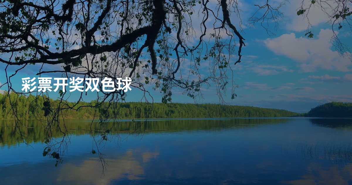彩票开奖双色球