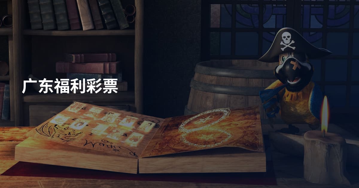 广东福利彩票