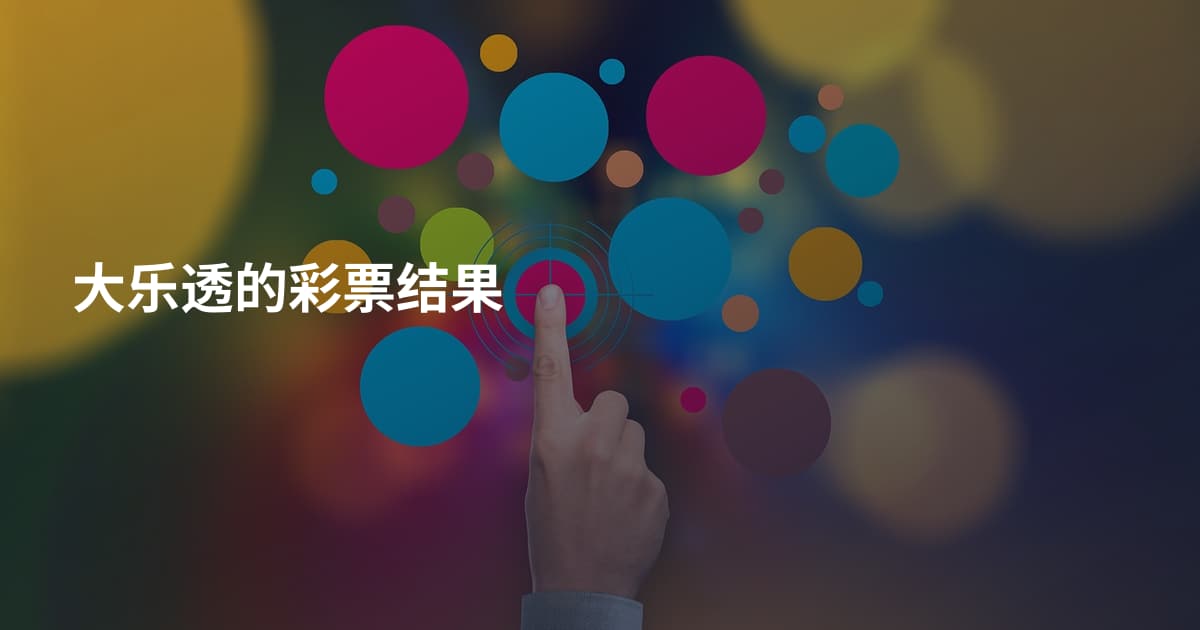 大乐透的彩票结果