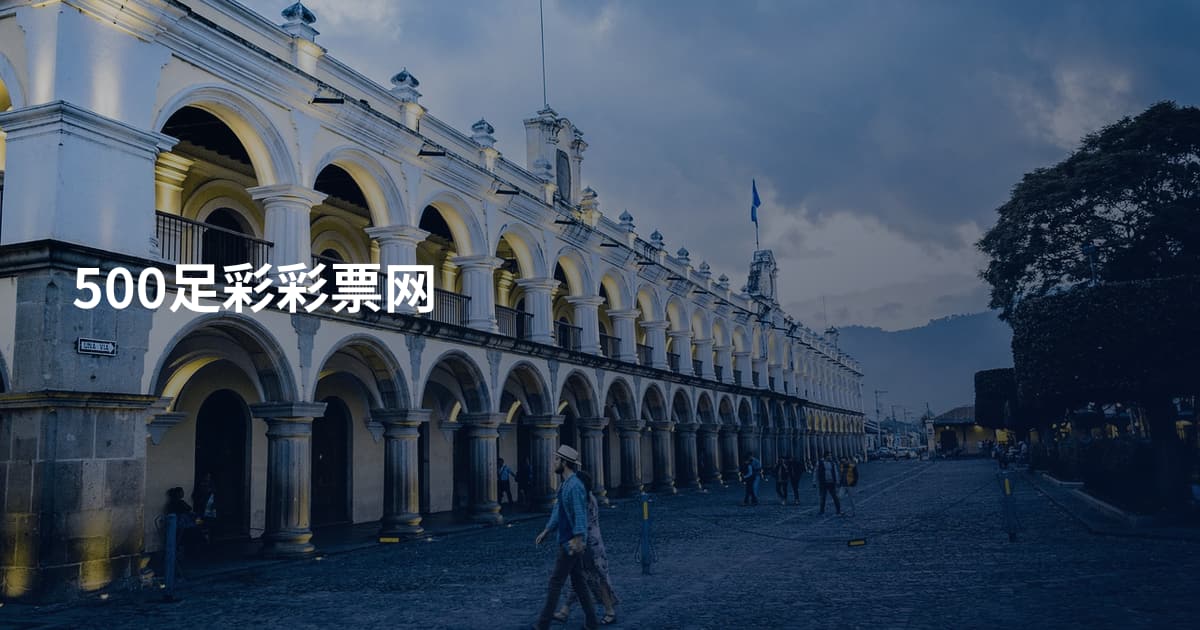 500足彩彩票网