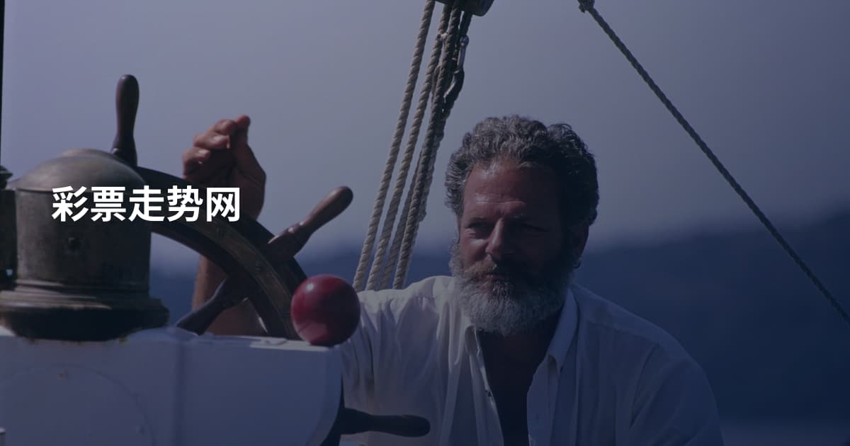 彩票走势网