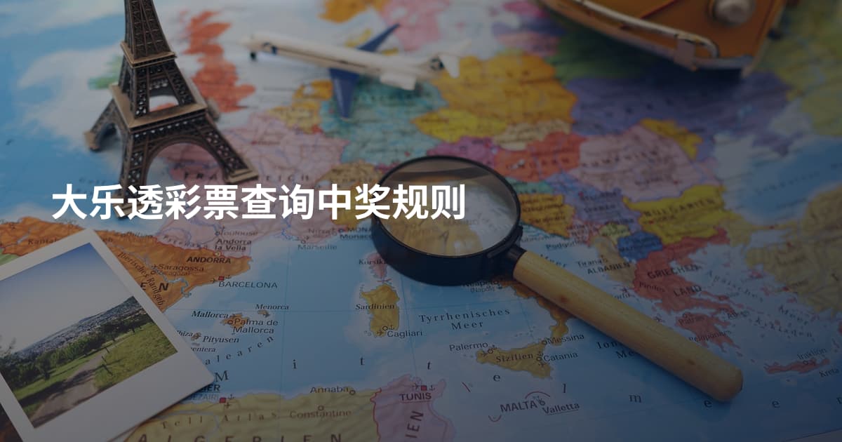 大乐透彩票查询中奖规则