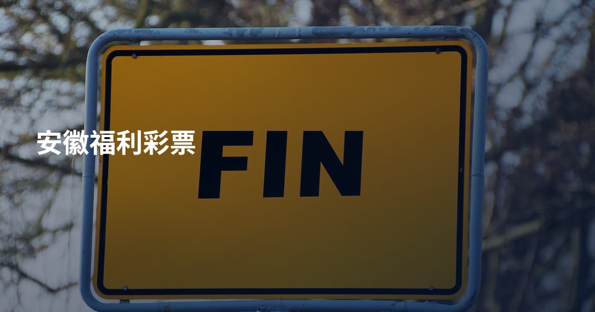 安徽福利彩票