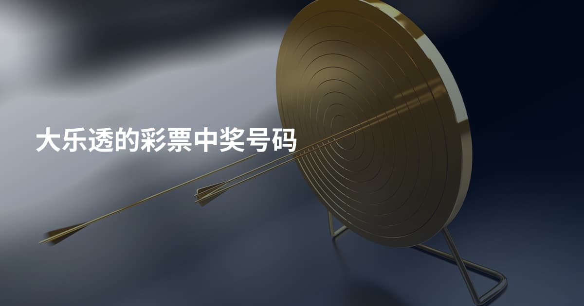 大乐透的彩票中奖号码