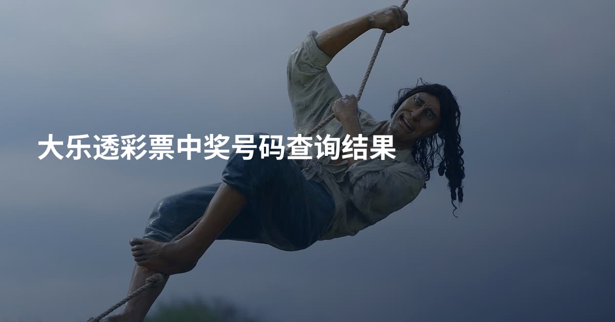 大乐透彩票中奖号码查询结果