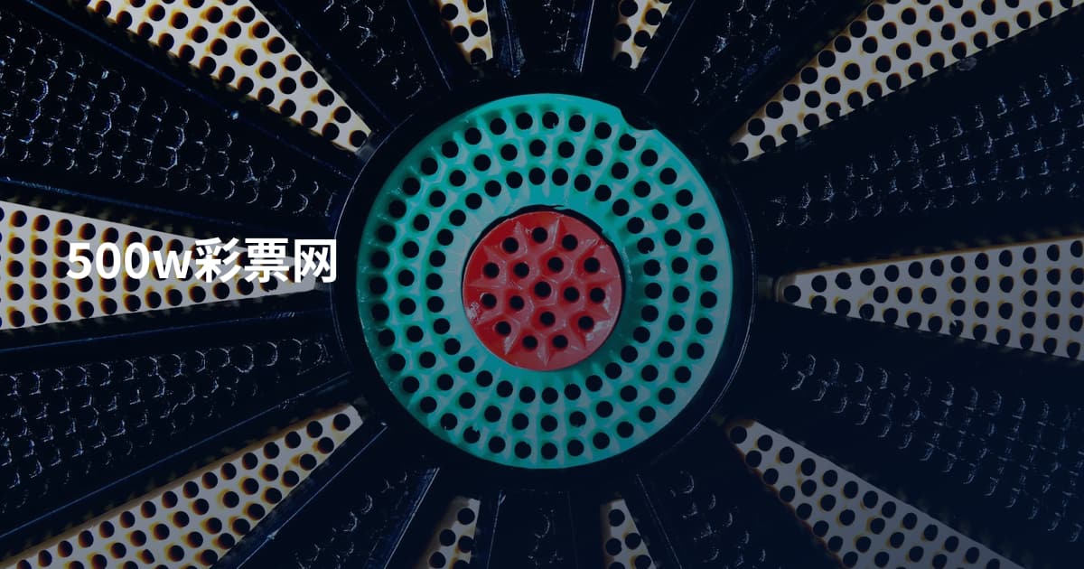 500w彩票网
