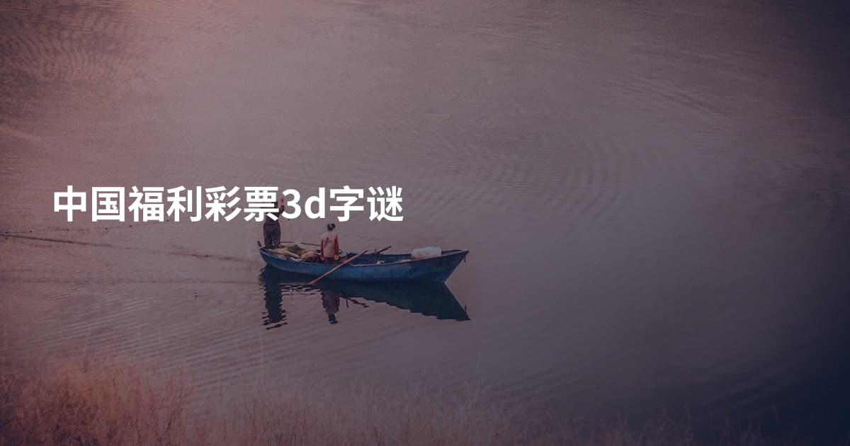 中国福利彩票3d字谜