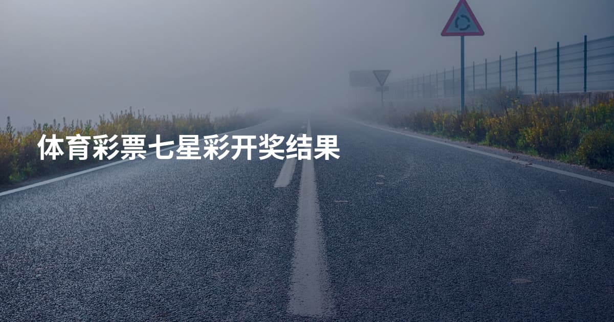 体育彩票七星彩开奖结果