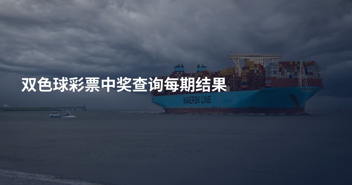 双色球彩票中奖查询每期结果