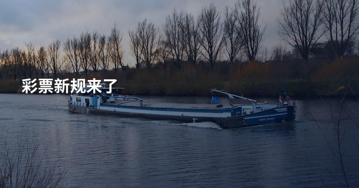 彩票新规来了