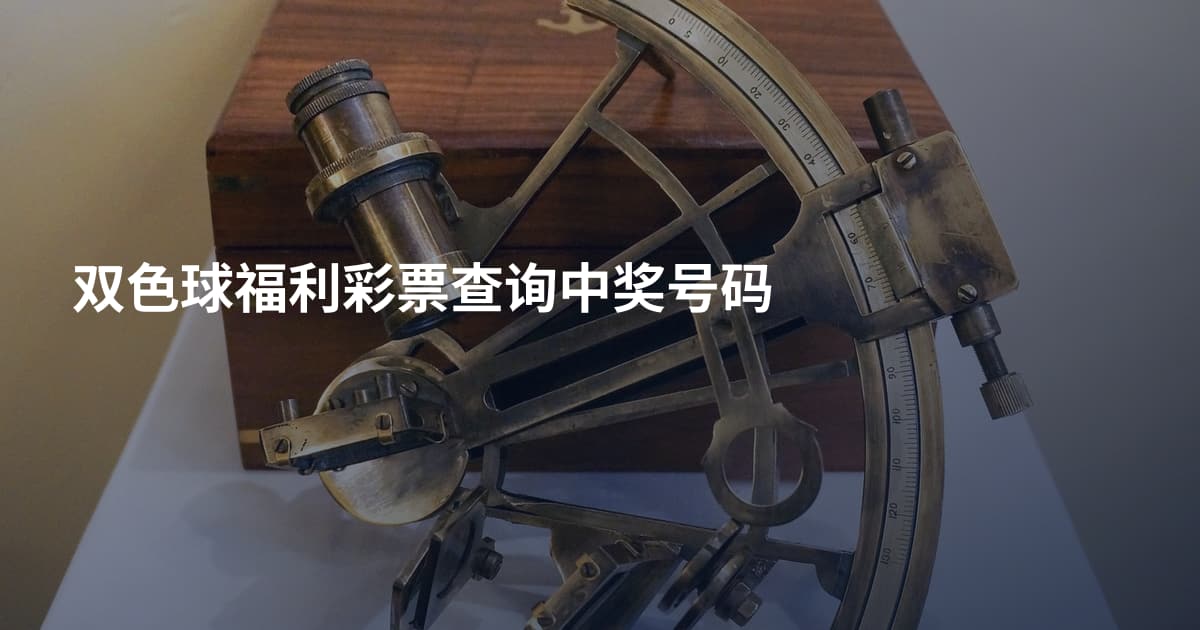 双色球福利彩票查询中奖号码