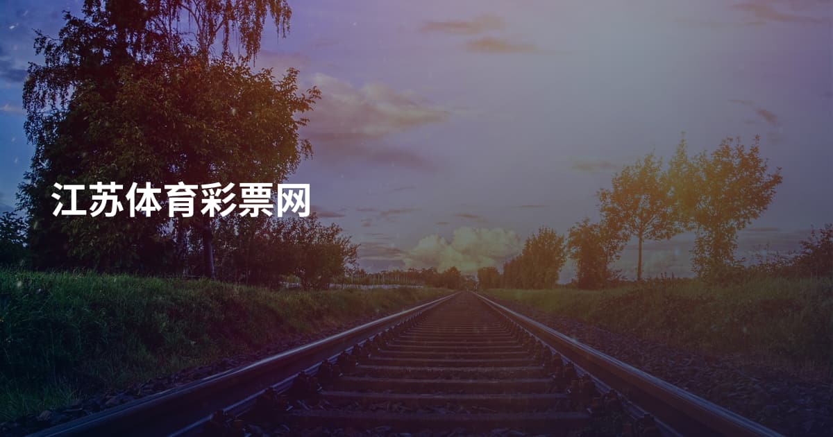 江苏体育彩票网