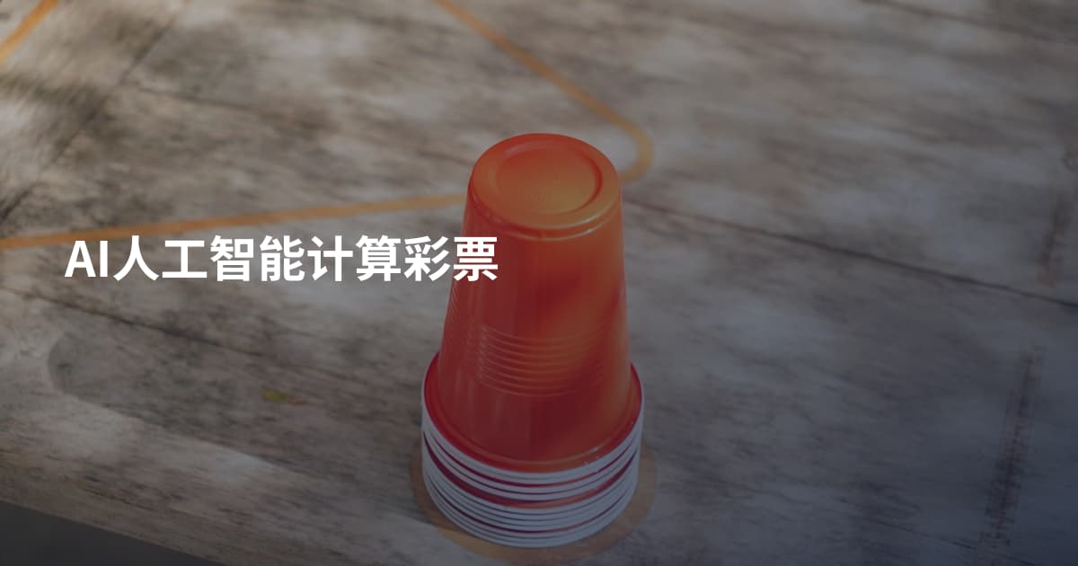 AI人工智能计算彩票