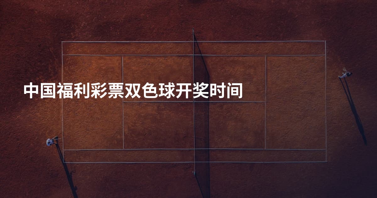 中国福利彩票双色球开奖时间