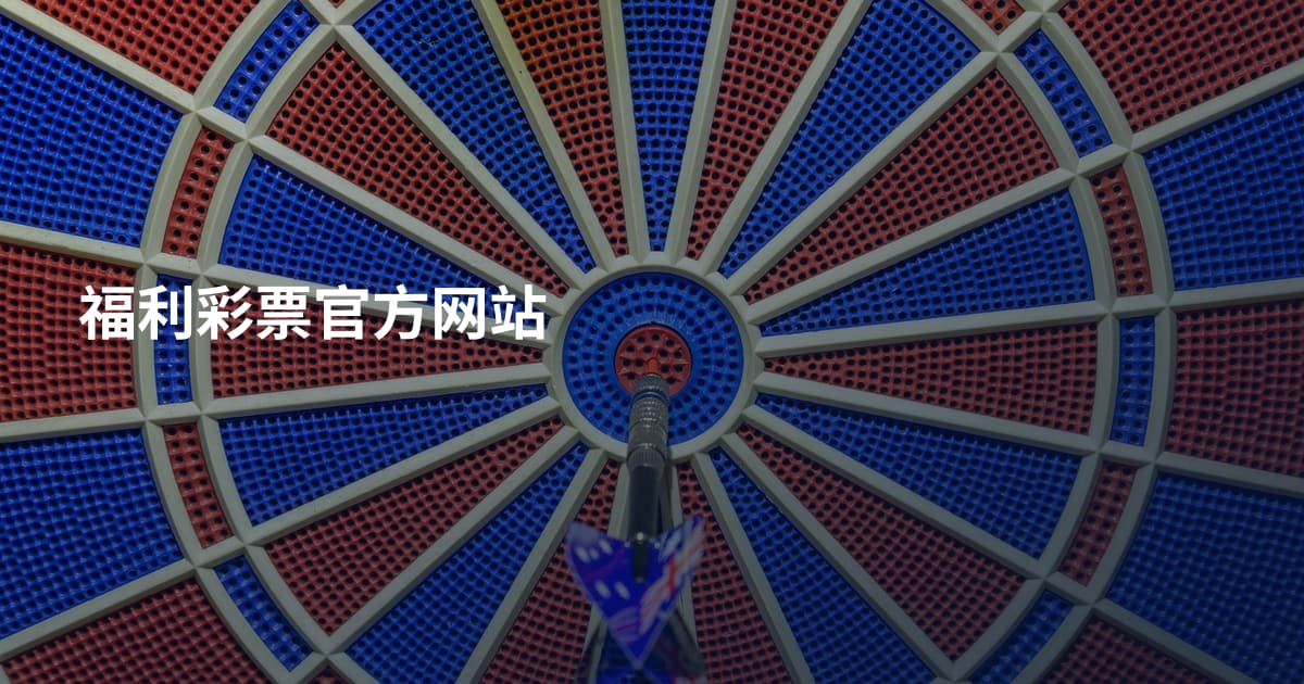 福利彩票官方网站