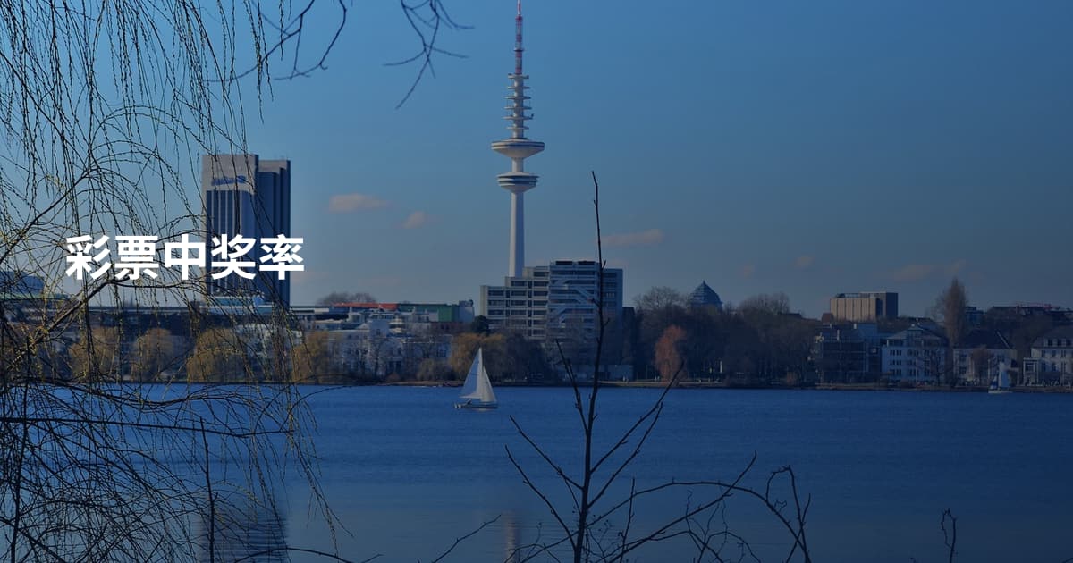 彩票中奖率