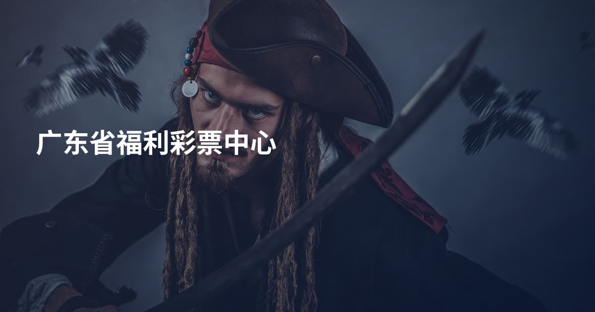 广东省福利彩票中心