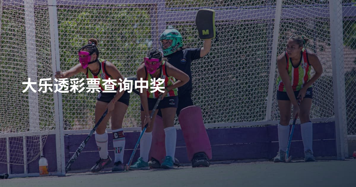 大乐透彩票查询中奖