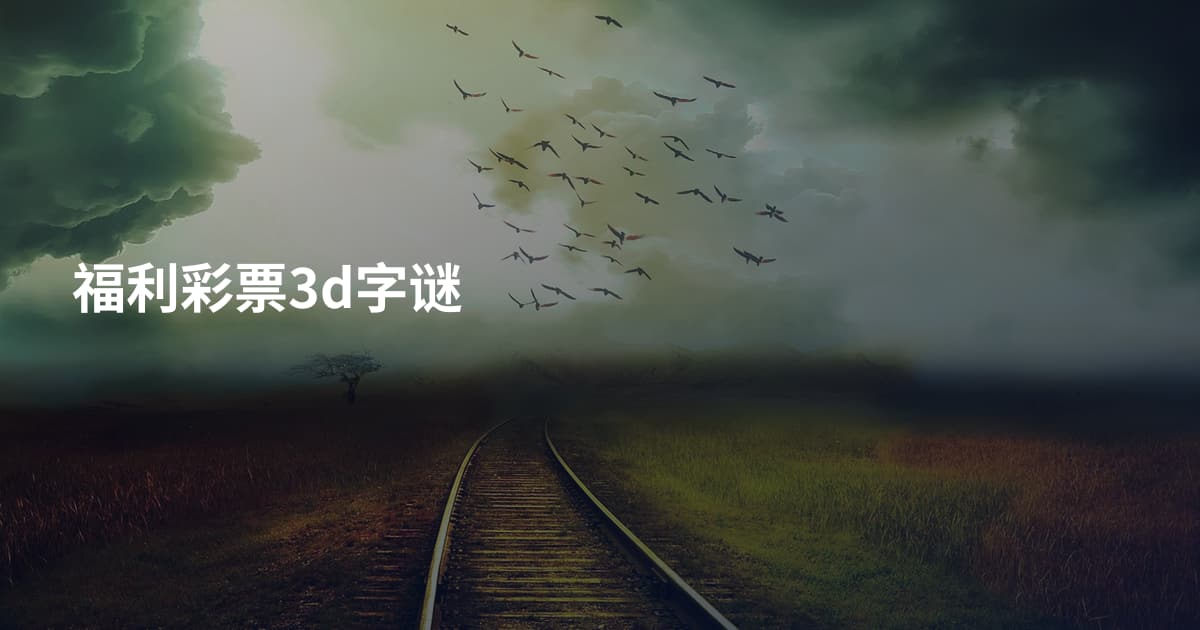 福利彩票3d字谜