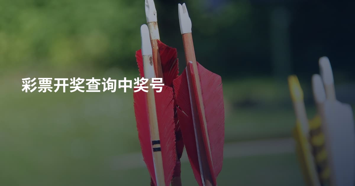 彩票开奖查询中奖号