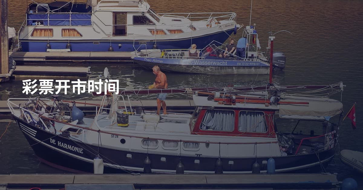 彩票开市时间