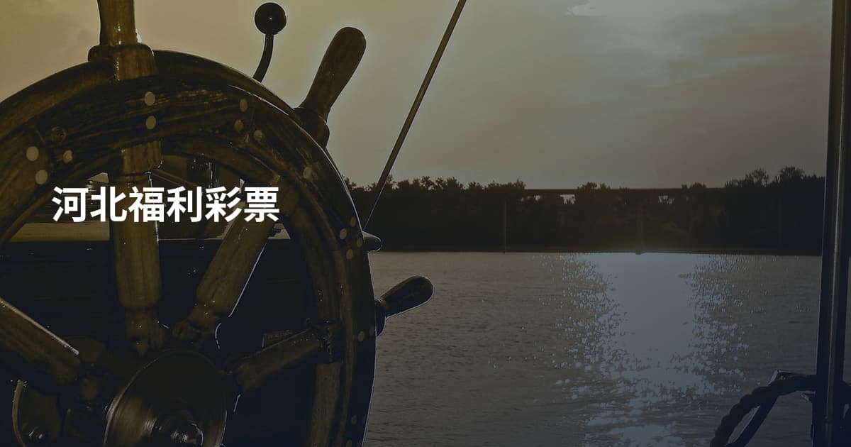 河北福利彩票